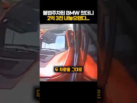 불법주차 해놓고 2억달라는 BMW차주