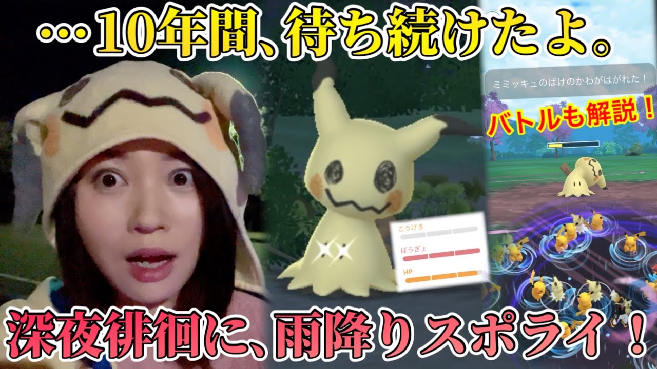 パジャマに"ばけのかわ"で深夜徘徊。スポライ突然のサプライズ！雨でも全力参戦。すべては10年待ち続けた、推しポケミミッキュのために…【ポケモンGO】