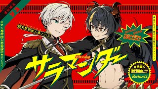 【歌ってみた】 サラマンダー 【にじさんじ / ガオン & ジユ】