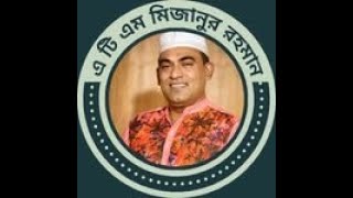 এটিএম মিজানুর রহমান ভাষণ 2025