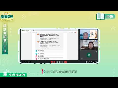 噶瑪蘭語中級第13堂 朱秋珠老師0730