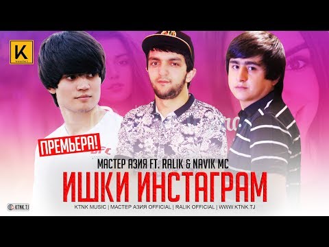 RaLiK & Navik MC ft. Мастер Азия - Ишки инстаграм (2019)