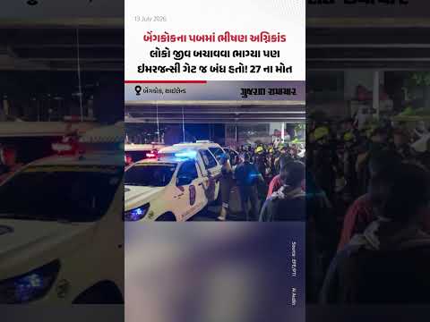 Bangkokના પબમાં ભીષણ અગ્નિકાંડ! લોકો જીવ બચાવવા ભાગ્યા પણ ઇમરજન્સી ગેટ જ બંધ હતો! 27 ના મોત Bangkokના પબમાં ભીષણ અગ્નિકાંડ! લોકો જીવ બચાવવા ભાગ્યા પણ ઇમરજન્સી ગેટ જ બંધ હતો! 27 ના મોત