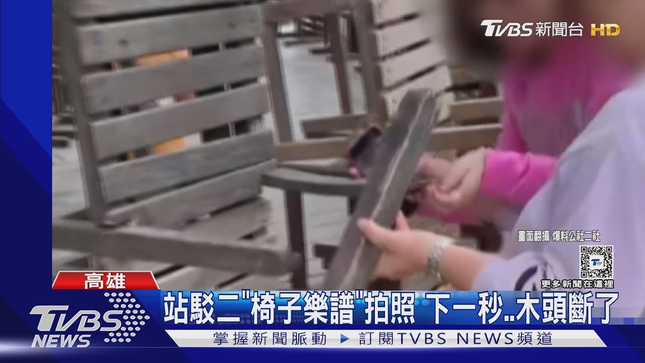 駁二「椅子樂譜」遇大媽攀爬拍照 下一秒木椅斷了