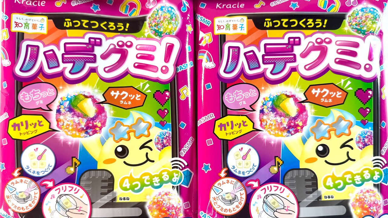 新発売の知育菓子【ハデグミ】つくる