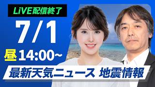 【ライブ】最新天気ニュース・地震情報 2026年7月1日(水)／西から雨雲拡大 九州は強雨注意〈ウェザーニュースLiVEアフタヌーン・小川千奈／宇野沢達也〉