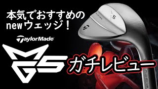 TaylorMade 新作ウェッジMG5を徹底レビュー!!驚きのスピン性能と打感