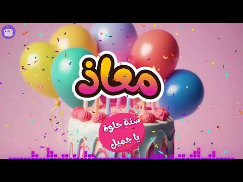 عيد ميلاد سعيد يا معاذ