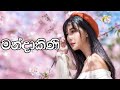 Mandakini Song Sinhala