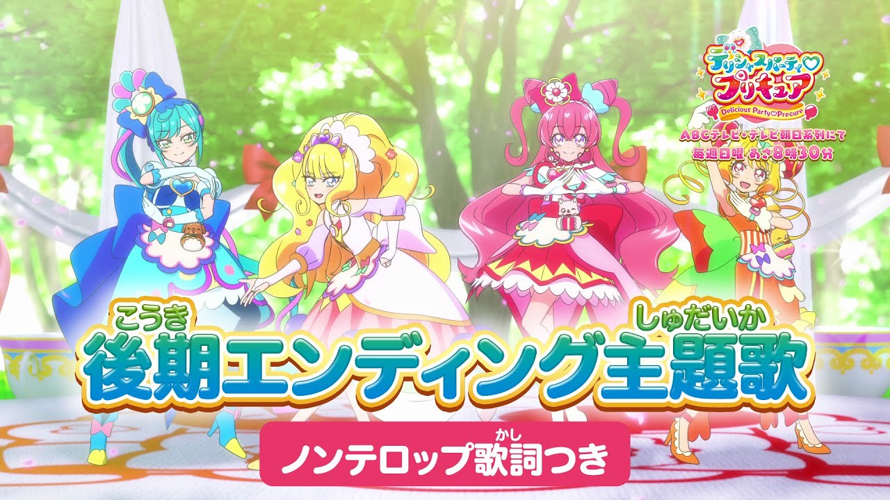 「デリシャスパーティ♡プリキュア」後期エンディング主題歌「ココロデリシャス」(ノンテロップver)