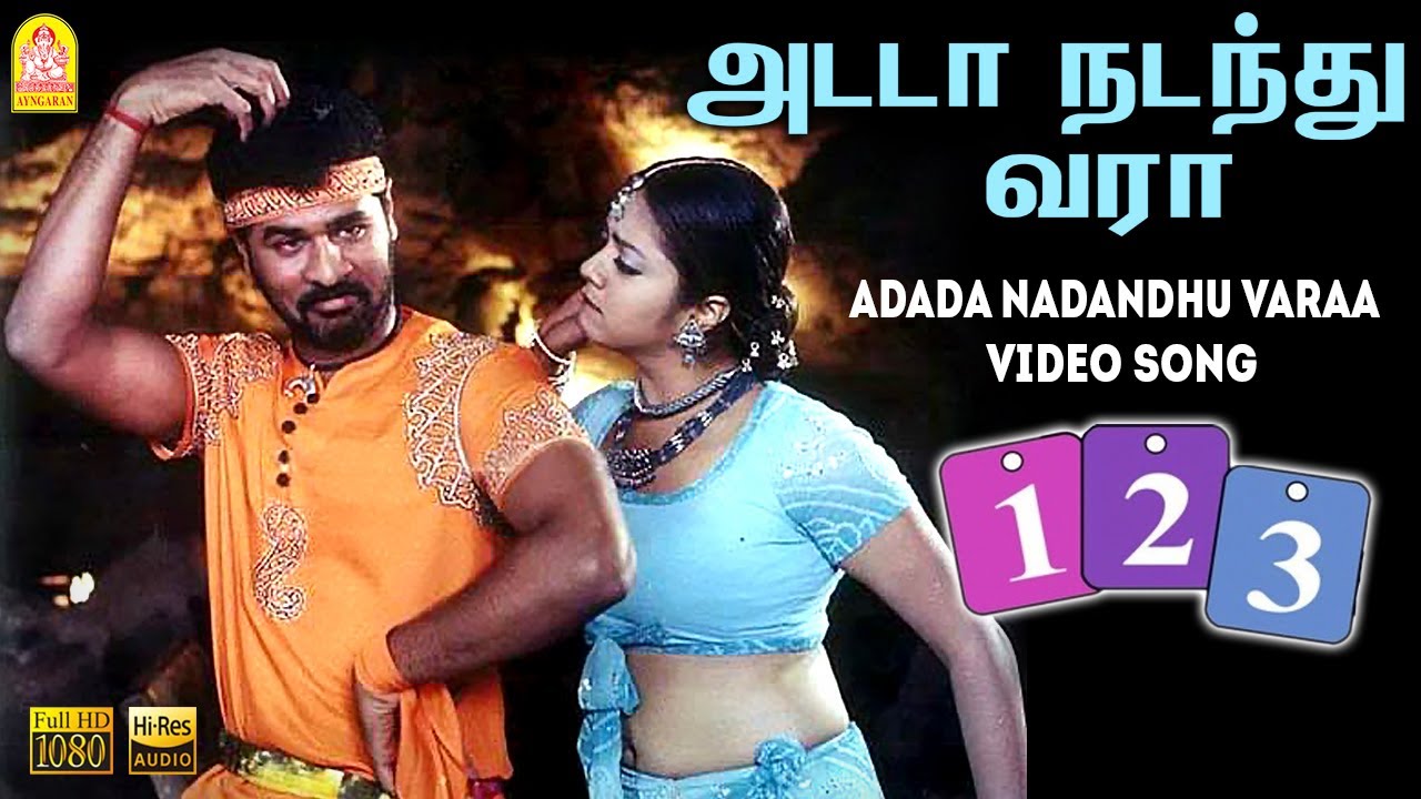 Adada Nadandhu Varaa Song Lyrics | 123 | Anuradha Sriram, Shankar Mahadevan