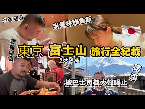在東京富士山 司機尖叫 我做了愚蠢的事