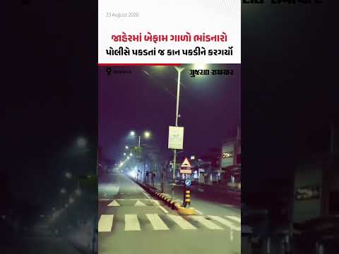 અમદાવાદના કૃષ્ણનગરમાં જાહેરમાં બેફામ ગાળો ભાંડનારો પોલીસે પકડતાં જ કાન પકડીને કરગર્યો અમદાવાદના કૃષ્ણનગરમાં જાહેરમાં બેફામ ગાળો ભાંડનારો પોલીસે પકડતાં જ કાન પકડીને કરગર્યો
