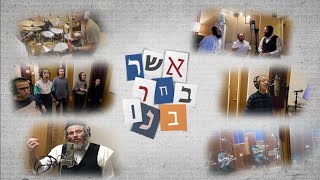 ביטר של האלבום החדש "אשר בוצ'ר בוני" מאת דודי קליש & מקהלת קינדר