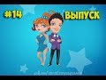 Аватария - Береги любовь. Выпуск № 14 