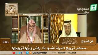 [3586] حكم تزويج المرأة نفسها إذا رفض وليُّها تزويجها - صالح الفوزان