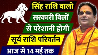 सिंह राशि वालो सरकारी बिलों से परेशानी होगी | सूर्य राशि परिवर्तन | आज से 14 मई तक | Singh Rashi