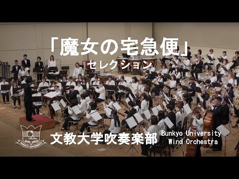 「魔女の宅急便」セレクション／久石譲　文教大学吹奏楽部