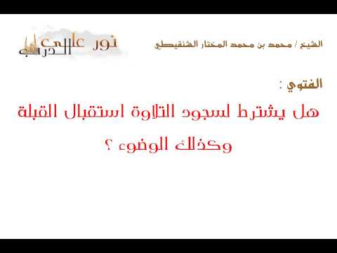 فتوى: هل يشترط لسجود التلاوة استقبال القبلة وكذلك الوضوء ؟