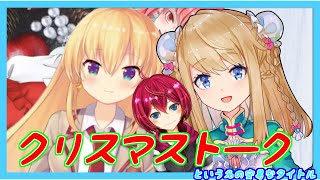 クリスマストーク（安易な考え）