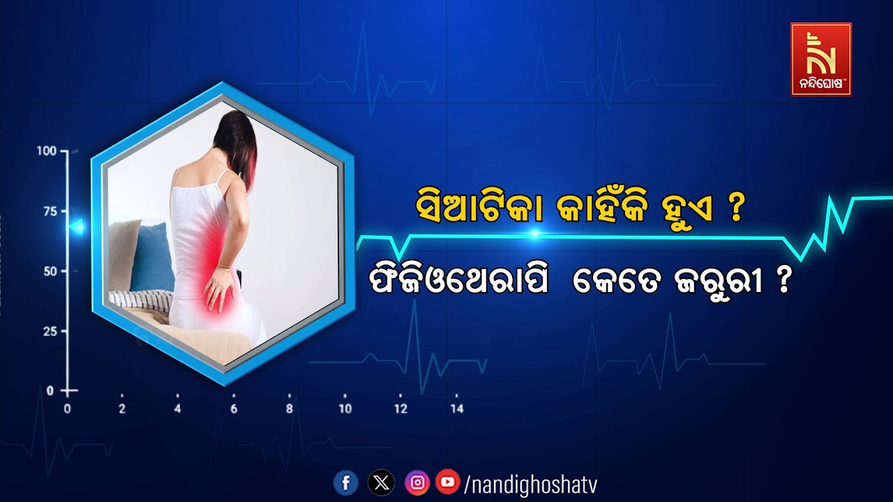 🔴 Live | Healthline | ସିଆଟିକା କାହିଁକି ହୁଏ ? ଫିଜିଓଥେରା ଥେରାପି କେତେ