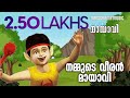 Nammude Veeran Mayavi Mayavi Animation Song Balarama Animation Mayavi Title Song മായാവി