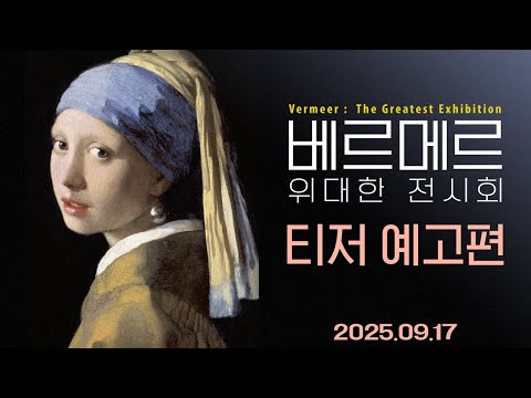 [베르메르: 위대한 전시회] 티저 예고편