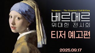 [베르메르: 위대한 전시회] 티저 예고편