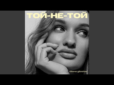 Той-не-той