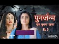पुनर्जन्म एक पुराना रहस्य Episode 3 Madirakshi Mundle Ya