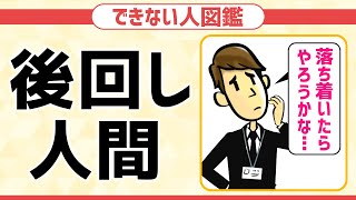 【できない人図鑑】後回しで大損してる人