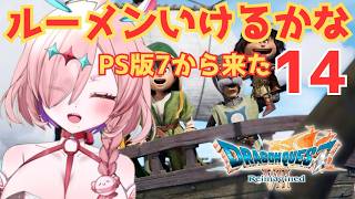 PS思い出しつつドラクエ7リメイクプレイ！灰色の石板最後いこ！　14　※ネタバレあり　＃ドラゴンクエスト7　＃ドラゴンクエストVIIエデンの戦士たち　＃ドラゴンクエスト7Reimagined