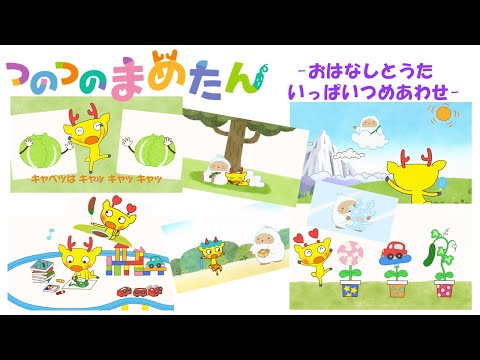 【タカラトミー公式】アニメ つのつのまめたん『やさいのうた・おともだち・おかたづけ・チョコレート・ふしぎなたね・まめまき・おひるね・スケート』【親子で楽しくあんしん！タカラトミーキッズ】子供向けアニメ