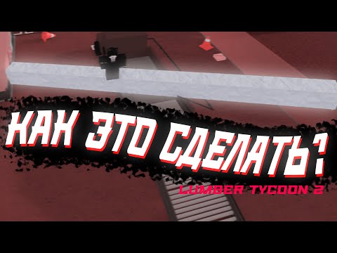 как сделать ОГРОМНУЮ колбасу из дерева в LT 2