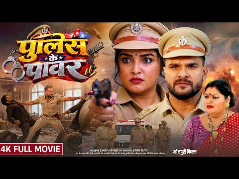 पुलिस के पावर | Police Ke Power | #Khesari Lal Yadav | #Aamrapali Dubey | Full Bhojpuri Movie 2026