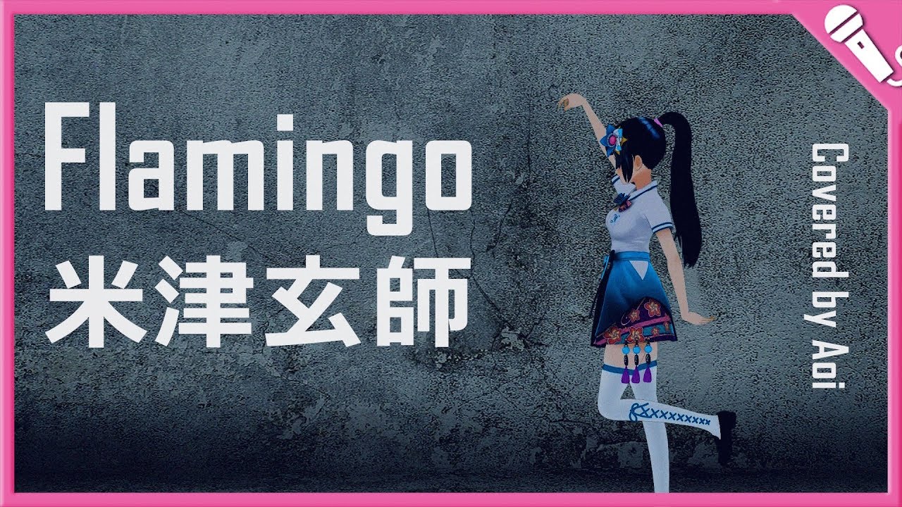 【富士葵】Flamingo／米津玄師【歌ってみた】