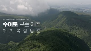 어리목탐방로