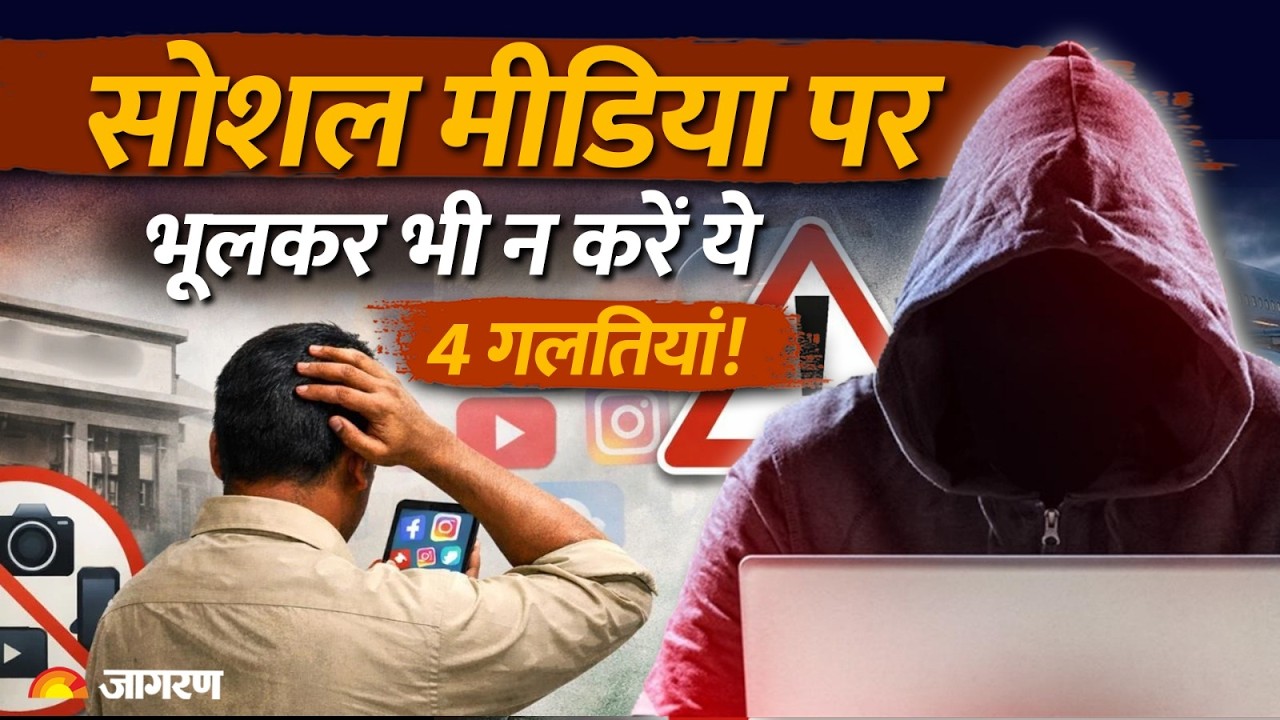 Social Media Security: कैसे Cyber Fraud का शिकार बन रही आपकी Post? जानिए Safe रहने का तरीका