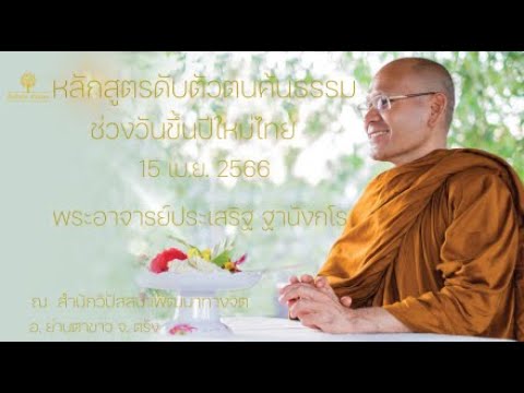 หลักสูตร ดับตัวตน ค้นธรรม ช่วงวันขึ้นปีใหม่ไทย 15 เม.ย. 66