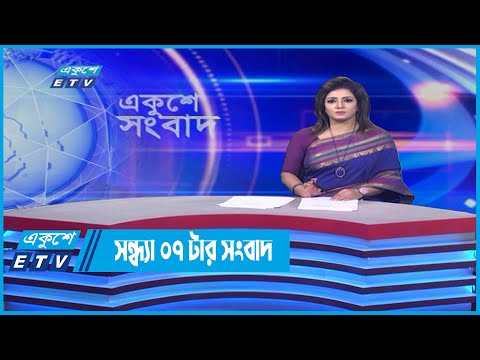 07 PM News || সন্ধ্যা ০৭ টার সংবাদ || 12 May 2022