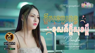 ក្តីសុខប្រពន្ធខុសពីក្តីសុខប្តី ដោយ ដា​ នីកា HB Production [MUSIC VIDEO]