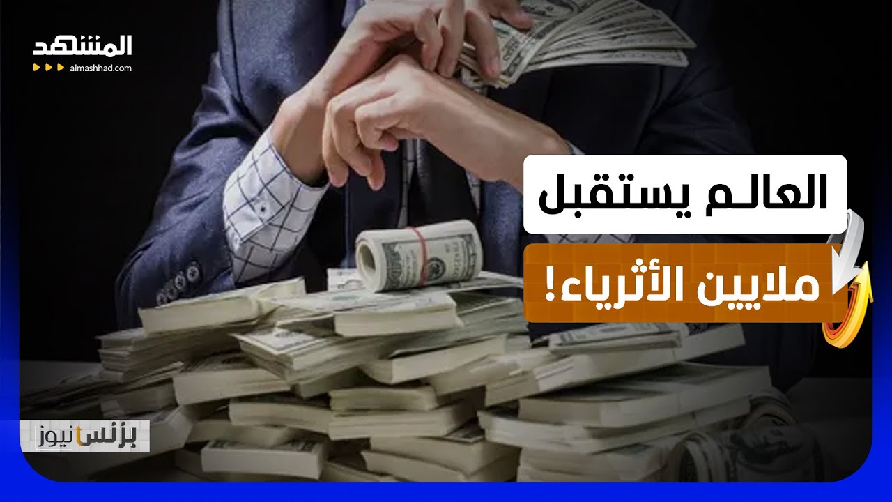 انتعاش الأسهم يدفع الثروات العالمية إلى مستويات قياسية - بزنس نيوز