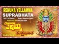 ರೇಣುಕಾ ಎಲ್ಲಮ್ಮ ಸುಪ್ರಭಾತ Renuka Yellamma Suprabhatha I Kann