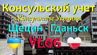 КОНСУЛЬСКИЙ УЧЕТ для УКРАИНЦЕВ в ПОЛЬШЕ/ГДАНЬСК. На ПОЛЬСКОМ АВТО на ДВА МЕСЯЦА В Украину. VLOG
