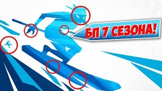 ❓СЕКРЕТЫ ВТОРОГО ТИЗЕРА 7 СЕЗОНА ФОРТНАЙТ! ВТОРОЙ ТИЗЕР 7 СЕЗОНА ФОРТНАЙТ! БП 7 СЕЗОНА ФОРТНАЙТ!