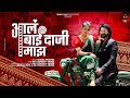Ala Bai Daji Majh Lavani Song || Gautami Patil || Varsha Ekhande || Utkarsh A Shinde || Boss Studio