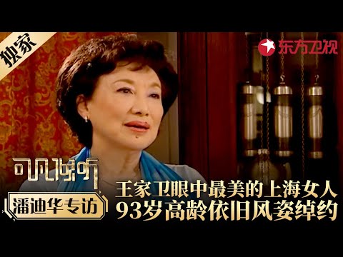 93岁潘迪华独家专访！王家卫眼中最美的上海女人,自述传奇人生！#专访 #潘迪华