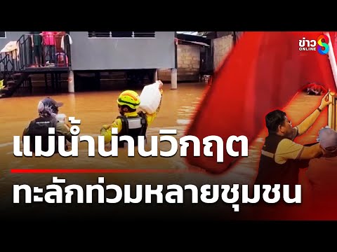 แม่น้ำน่านวิกฤตอีกทะลักท่วมหลายชุมชน | 4 ต.ค. 68 | ข่าวใหญ่ช่อง8