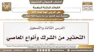 صورة 94- الدرس الثالث والتسعون- التحذير من الشرك وأنواع المعاصي II الفوائد البازية على الدروس المهمة