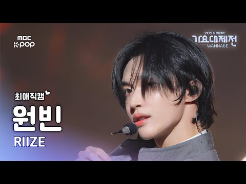 Wonbin - Growl (EXO Cover) - Gayo Daejejeon 2024 MBC Gayo Daejejeon